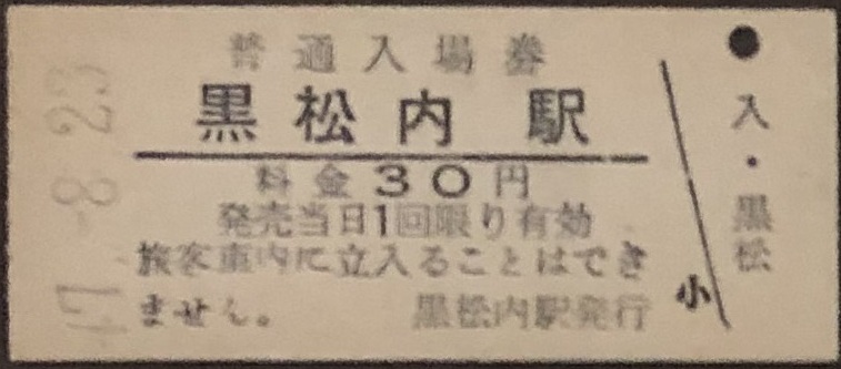 函館本線　黒松内駅「30円券」入場券　S47.-8.23_画像1