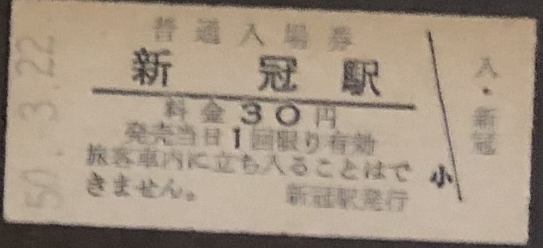 日高本線（一部廃線）　新冠駅「３０円券」入場券　S50.-3.22_画像1