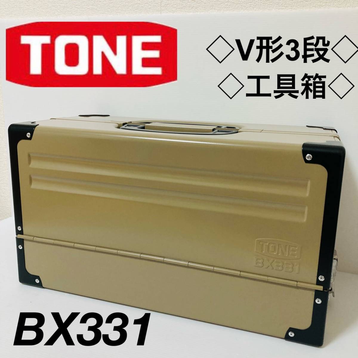 Yahoo!オークション - 未使用品 TONE トネ BX331 ベージュ 3段両開き...