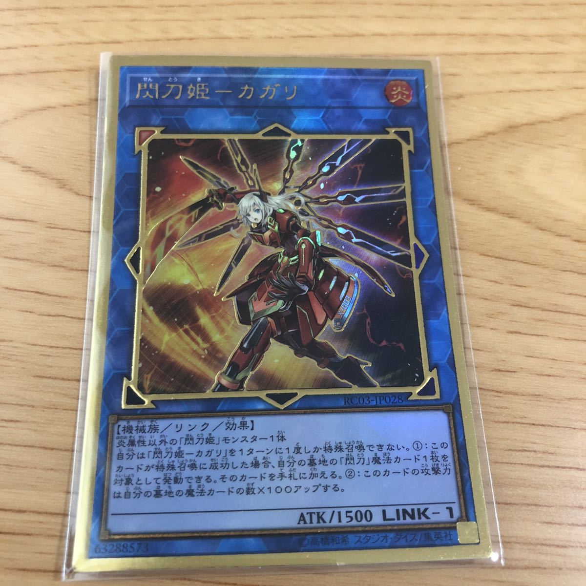 閃刀姫-カガリ プレミアムゴールドレア プレゴル 遊戯王 OCG 数量1 即決 ☆汎用カード出品中☆_画像1