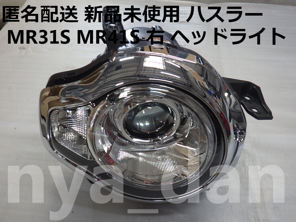 匿名配送 新品未使用 ハスラー MR31S MR41S 右 ヘッドライト HID
