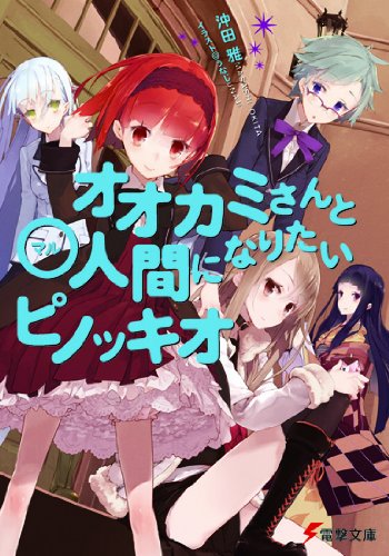 【雑誌-】オオカミさんと○人間になりたいピノッキオ //沖田 雅 (著), うなじ (イラスト)_帯付き