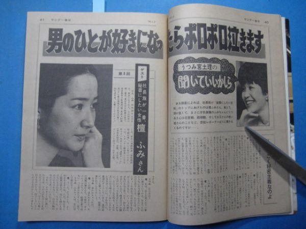 ab1474サンデー毎日　1983年1.2　多岐川裕美　　壇ふみ　当代有名俳優130人1時間ドラマ出演料_画像3