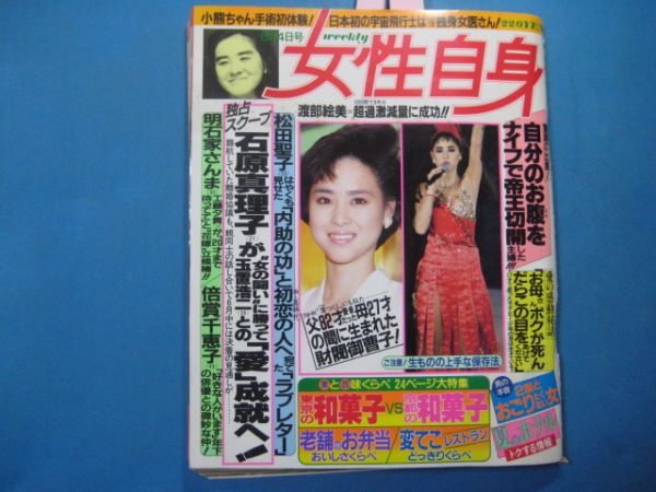 ab1544女性自身　1985年6.4 松田聖子　石原真理子　倍賞千恵子　さんま工藤夕貴　石田えり_画像1