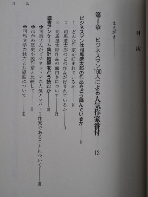 平成５年 現代作家研究会編 『 ビジネスマン読本 読む・学ぶ 司馬遼太郎 』 ５刷 帯 司馬遼太郎の人と作品_目次