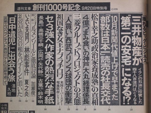 昭和５３年 『 週刊文春 創刊１０００号記念 』 ９月２８日特別号 藤沢周平 半村良 滝田ゆう_目次