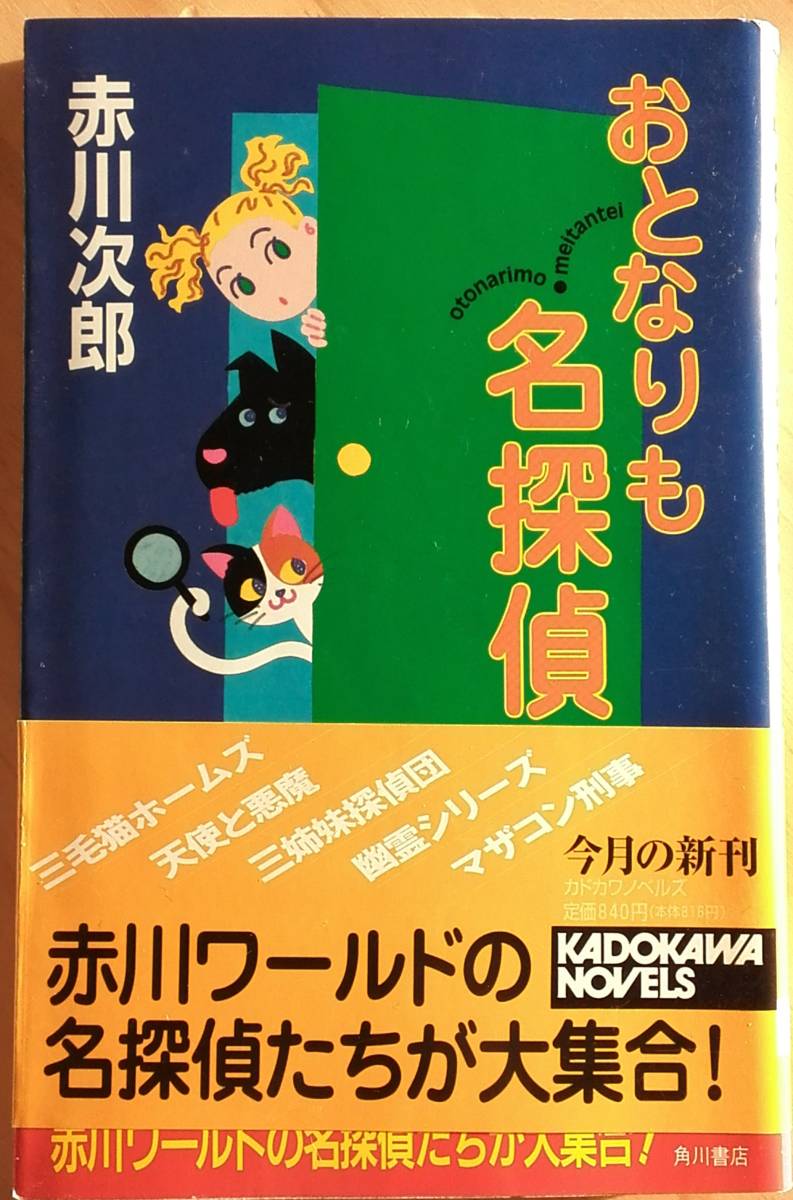 ■おとなりも名探偵　赤川次郎　角川書店　初版　KADOKAWA NOVELS　帯つき_画像1