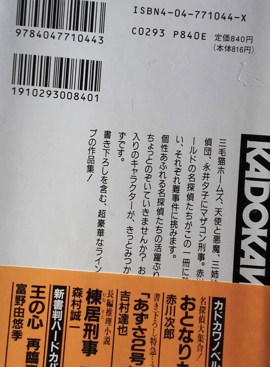 ■おとなりも名探偵　赤川次郎　角川書店　初版　KADOKAWA NOVELS　帯つき_画像3