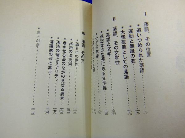 【 新書 】　落語　語り口の個性　矢野誠一　三一書房　昭和45年_画像3