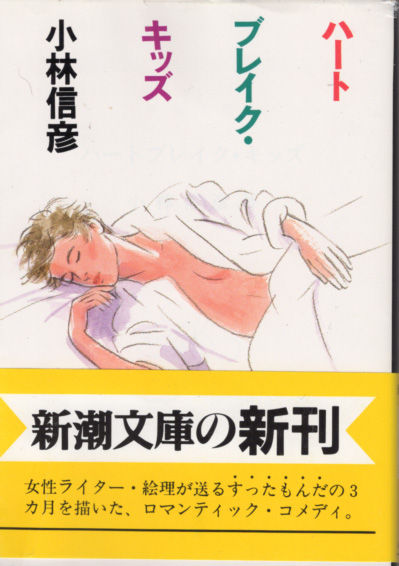  библиотека [ Heart break * Kids | Kobayashi Nobuhiko | Shincho Bunko ] включая доставку 