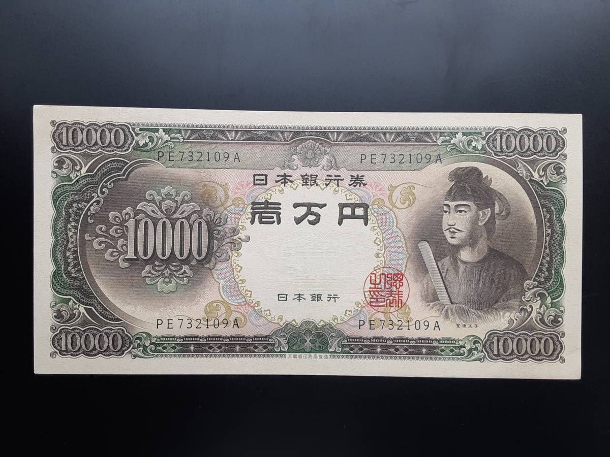 日本銀行券　旧一万円札　聖徳太子　ピン札　長期保管品 連番　PE732108A　PE732109A_画像3
