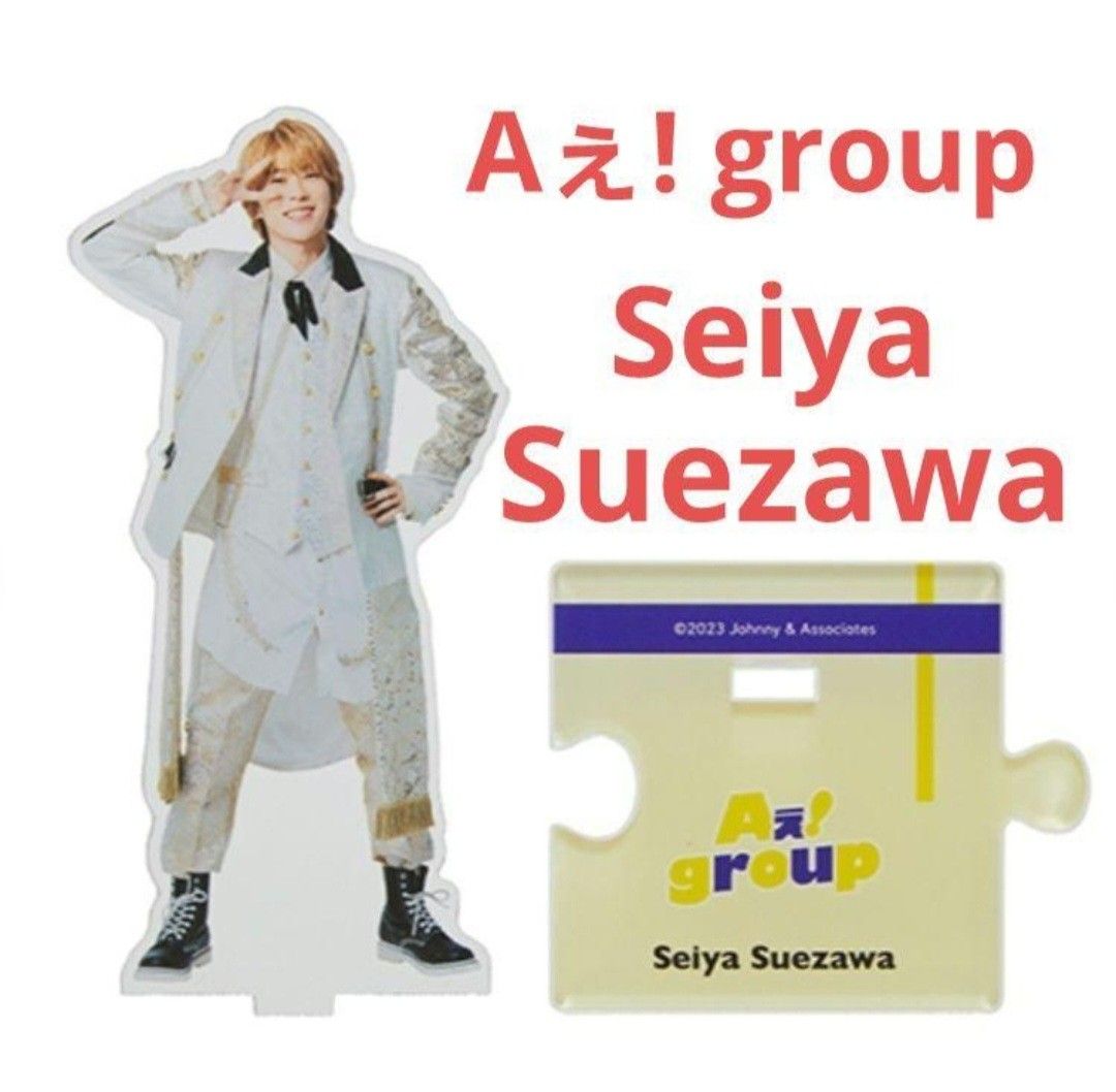 【新品】 Aぇ! group 2023 末澤誠也・福本大晴 アクリルスタンド アクスタ