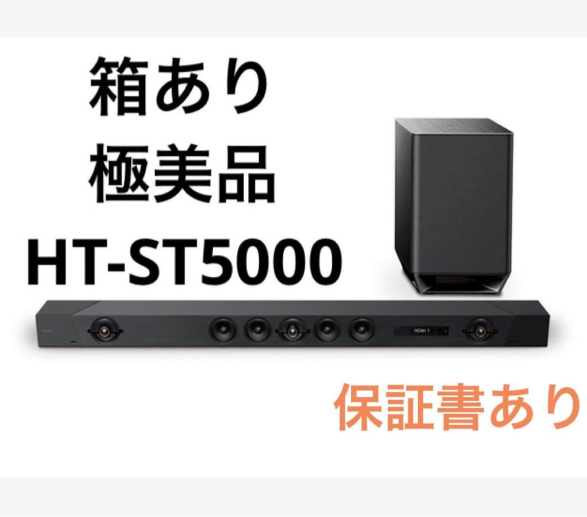 SONY HT-ST5000 最上位クラス サウンドバー ハイレゾ対応 ソニー 家電