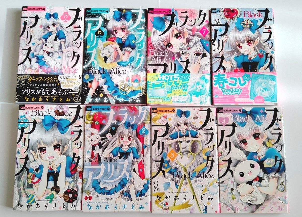 ブラックアリス 1~8巻(ちゃおホラーコミックス) なかむらさとみ/著