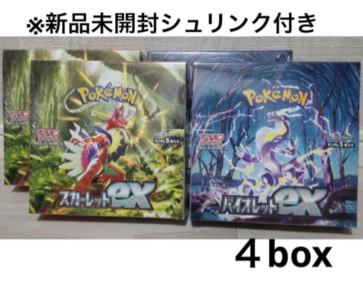 ポケモンカード バイオレット スカーレットex 4BOX 未開封 シュリンク