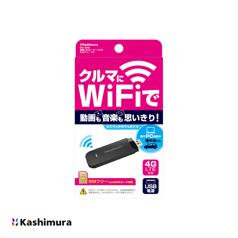 無線LANルーター 車でWi-Fi SIMフリータイプ USB電源 4G/LTE対応 最大10台まで エンジンON/OFF連動 カシムラ KD-249