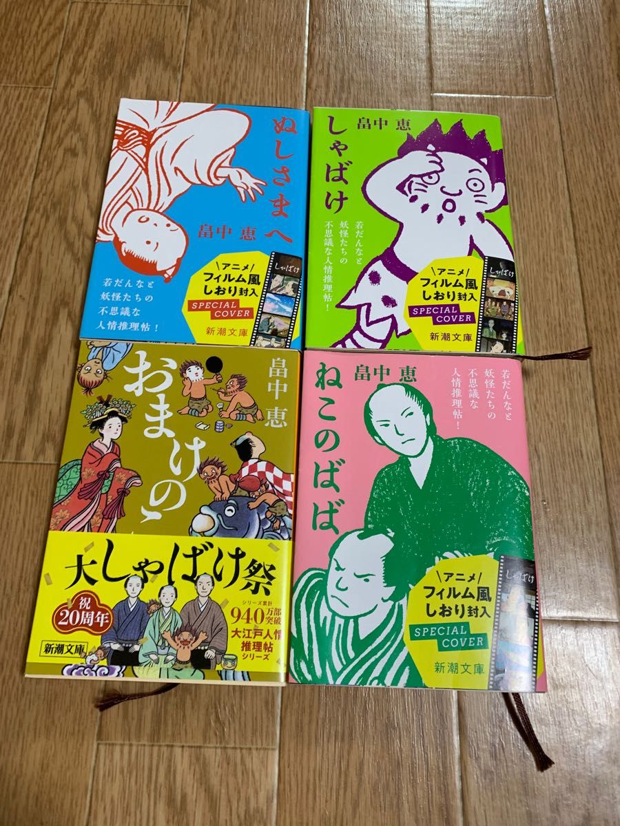 しゃばけ・ぬしさまへ・ねこのばば・おまけのこ4冊 畠中恵