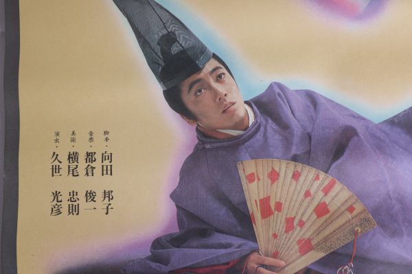 Yahoo!オークション - テレビ番組宣伝ポスター『源氏物語』沢田 Yahoo!オークション - テレビ番組宣伝ポスター『源氏物語』沢田