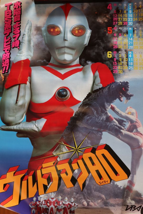 Yahoo!オークション - ☆テレビ番組宣伝ポスター『ウルトラマン80』番