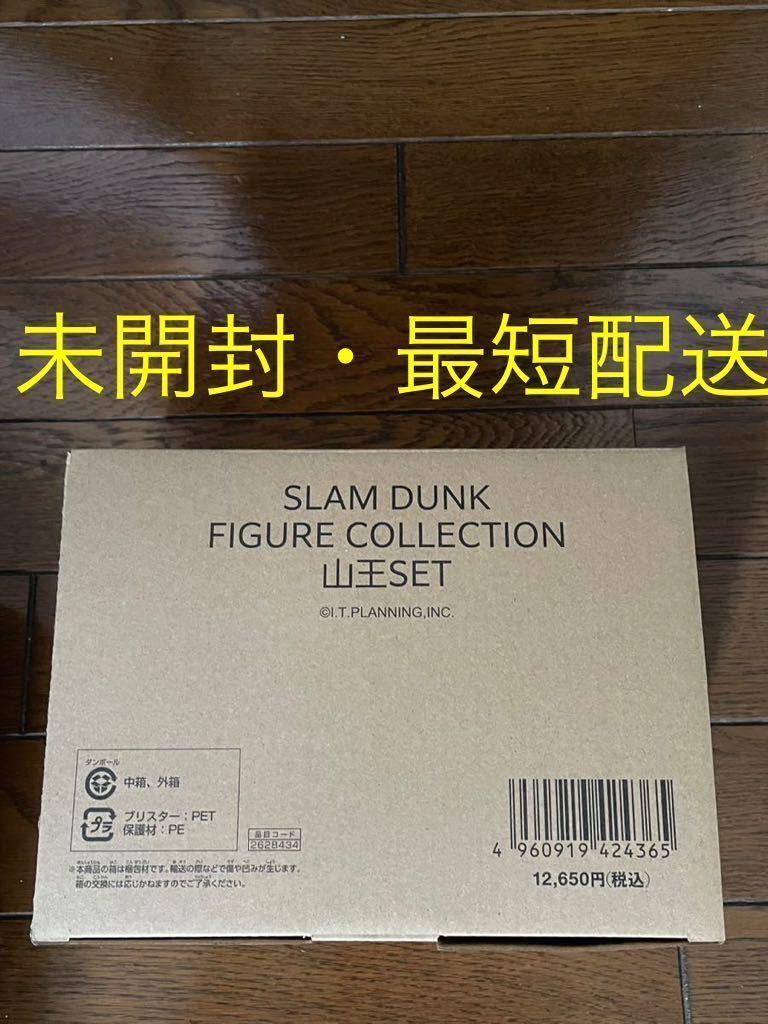 超美品 未開封新品 映画 SLAM DUNK フィギュア コレクション 山王