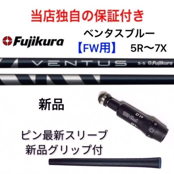 安心の独自保証有】ピン最新スリーブ付 FW用 ベンタス ブルー 5R~7X ...