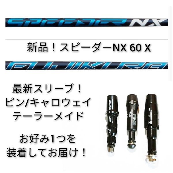 安心の10日間保証付】新品 スピーダー NX 60 X 1w用 最新スリーブ付 1