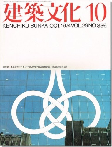 送料込｜建築文化1974年10月号｜磯崎新 反建築的ノート そのV 北九州市中央図書館計画／筑波学園都市計画記録_画像1