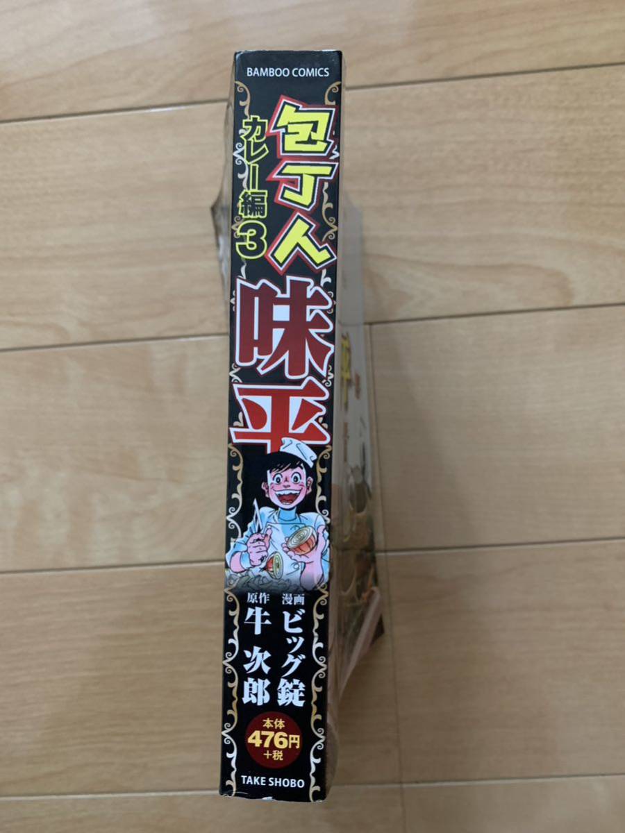 ビッグ錠 激レア！「包丁人味平 カレー編3 対決!味平カレーVSブラックカレー!!」 原作:牛次郎 初版本 激安！_画像4