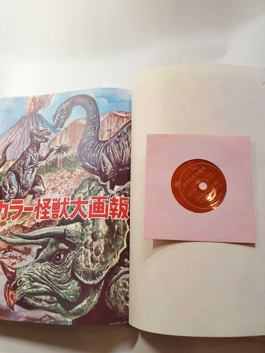 6807-1 希少 T 世界怪獣大事典 株式会社エルム ソノシート付き 6807-1 希少 T 世界怪獣大事典 株式会社エルム ソノシート付き