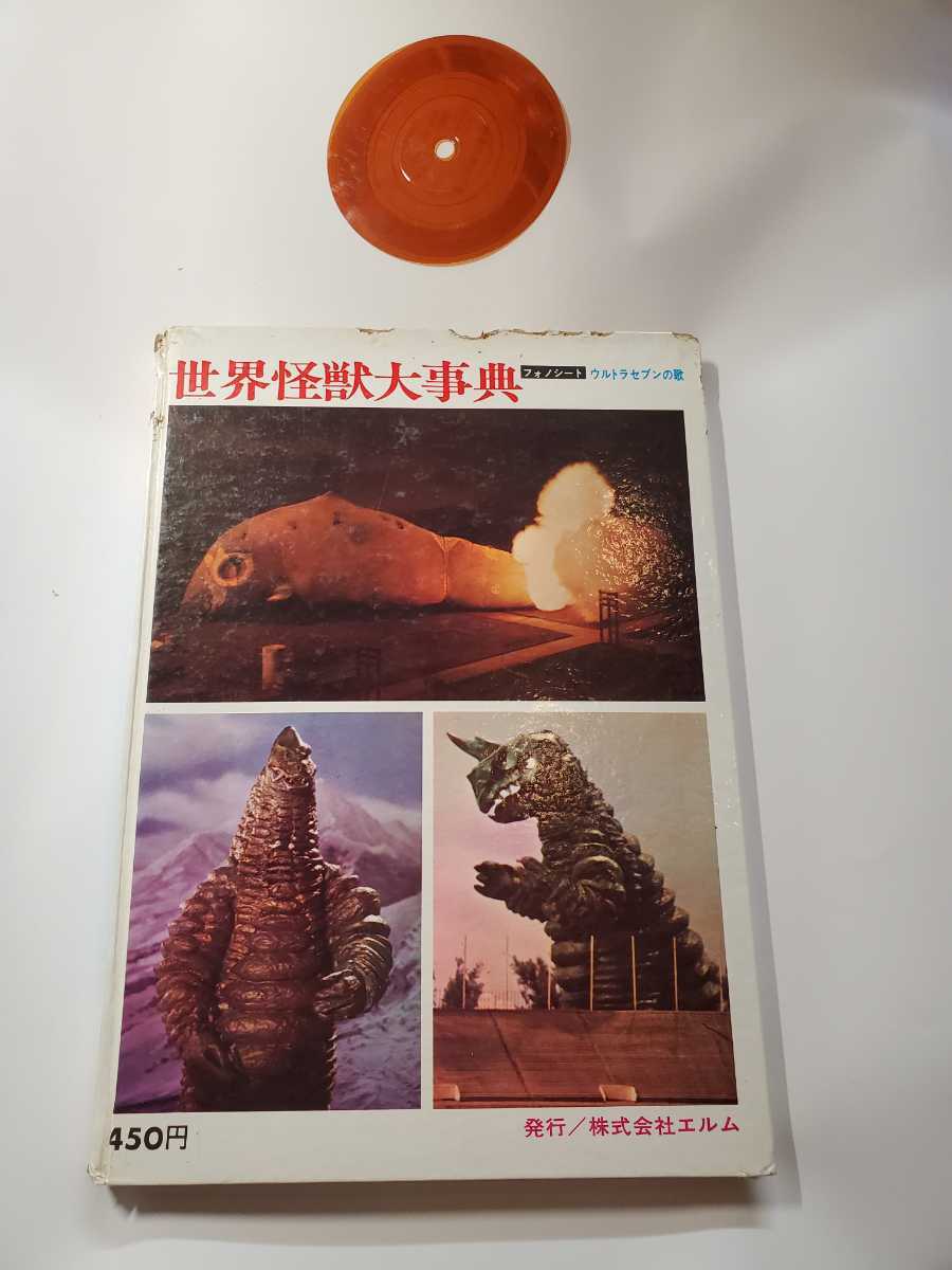 6807-1 希少 T 世界怪獣大事典 株式会社エルム ソノシート付き 6807-1 希少 T 世界怪獣大事典 株式会社エルム ソノシート付き