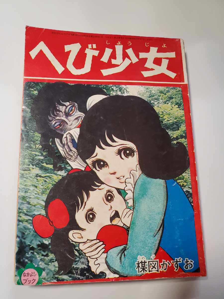 新作商品 6809-1 T 貴重付録漫画 へび少女 楳図かずお なかよし３月号