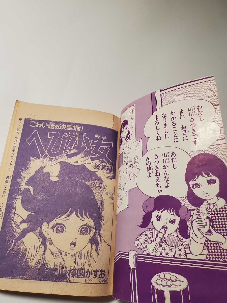 6809-1 T 貴重付録漫画 へび少女 楳図かずお なかよし3月号 6809-1 T 貴重付録漫画 へび少女 楳図かずお なかよし3月号