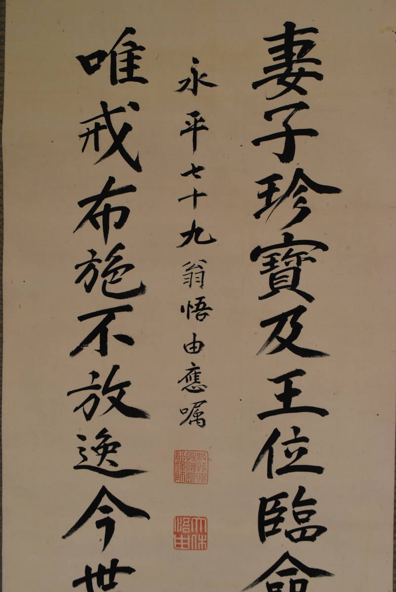 【真作】掛軸 永平寺 貫首 森田悟由 画賛 鐵真 木箱付き 骨董 古玩 Yahoo!オークション - 【真作】永平寺管長/森田悟由/二行書/掛軸