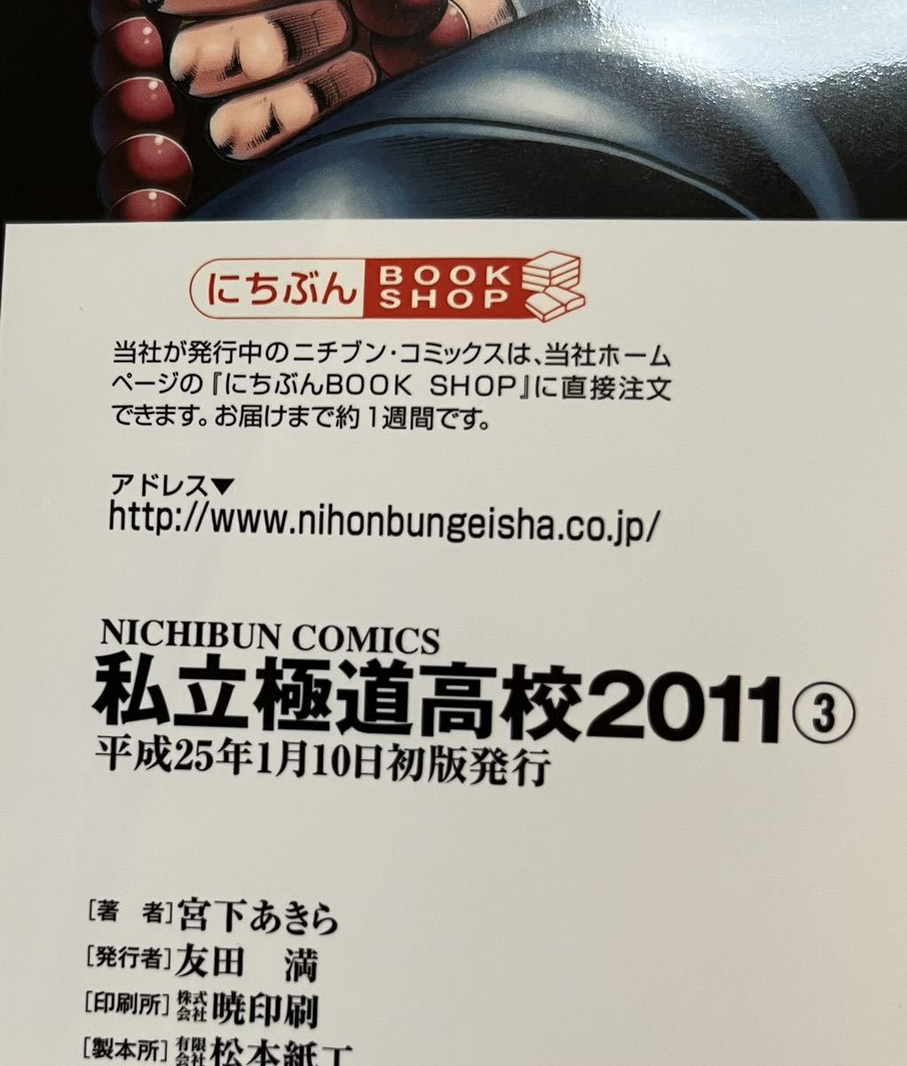 Yahoo!オークション - 宮下あきら 私立極道高校2011 3巻 Yahoo!オークション - 宮下あきら 私立極道高校2011 3巻