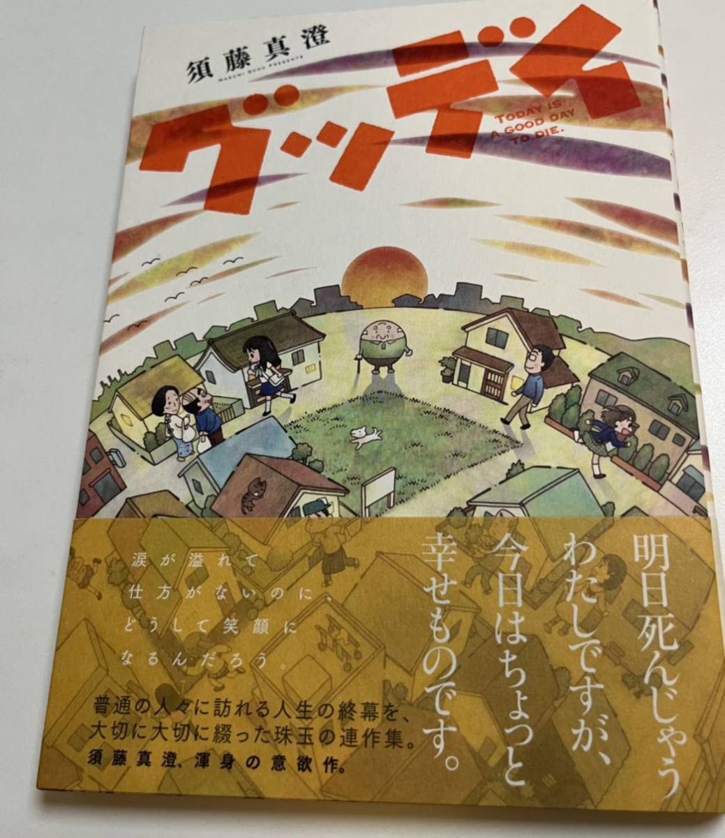 須藤真澄　グッデイ　イラスト入りサイン本 Autographed　繪簽名書