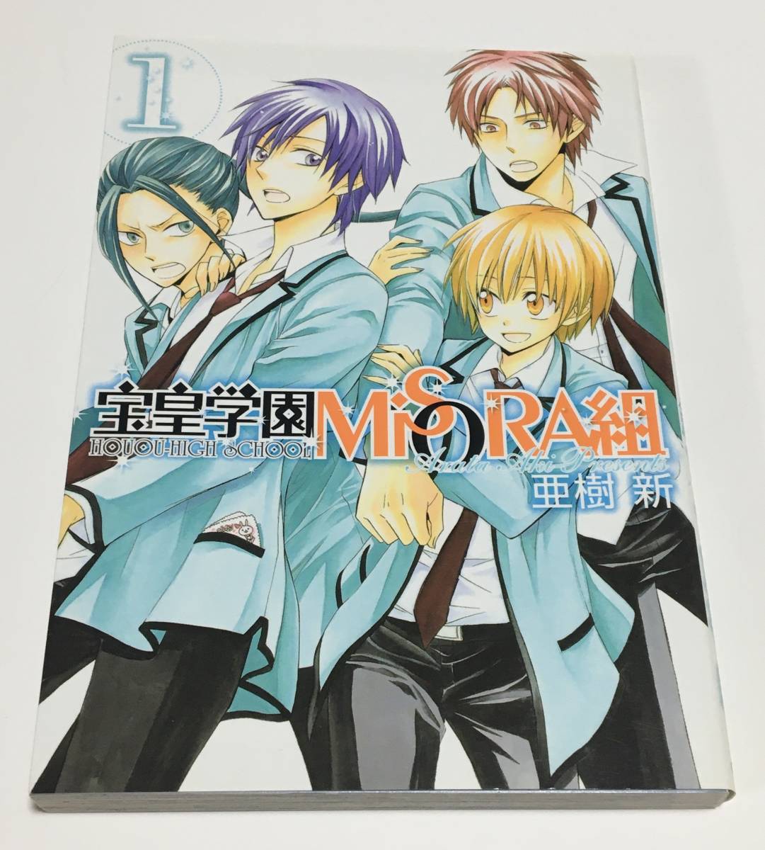 亜樹新 宝皇学園MiSORA組 1巻 イラスト入りサイン本 Autographed 亜樹新 宝皇学園MiSORA組 1巻 イラスト入りサイン本 Autographed