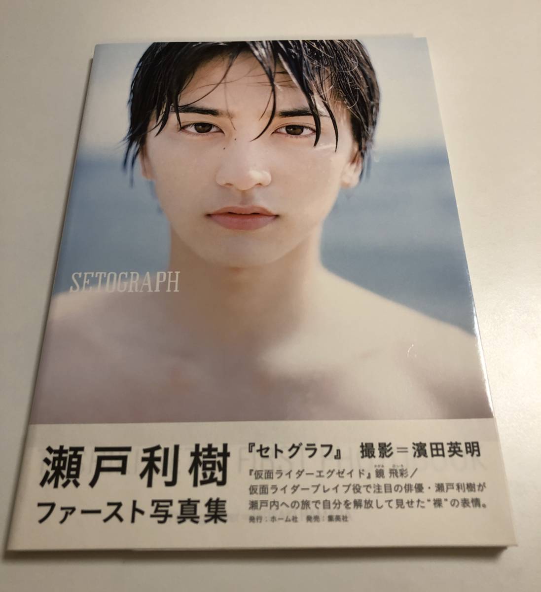 瀬戸利樹　瀬戸利樹ファースト写真集『SETOGRAPH』　サイン本　Autographed　簽名書_画像1