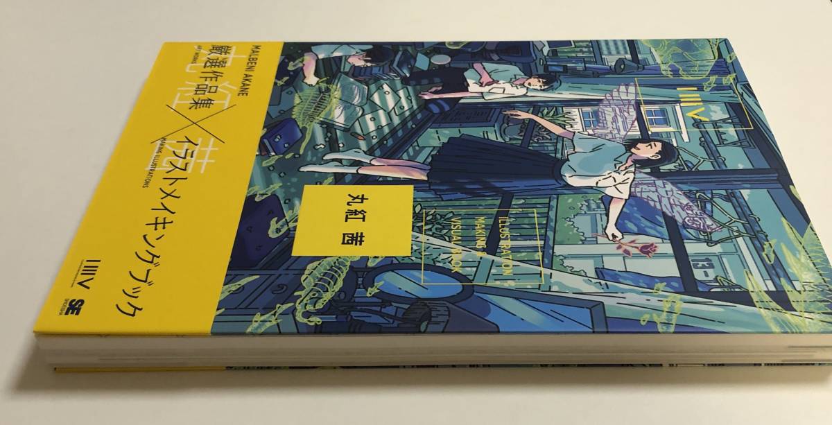 丸紅茜 ILLUSTRATION MAKING & VISUAL BOOK イラスト入りサイン 丸紅茜 ILLUSTRATION MAKING & VISUAL BOOK イラスト入りサイン
