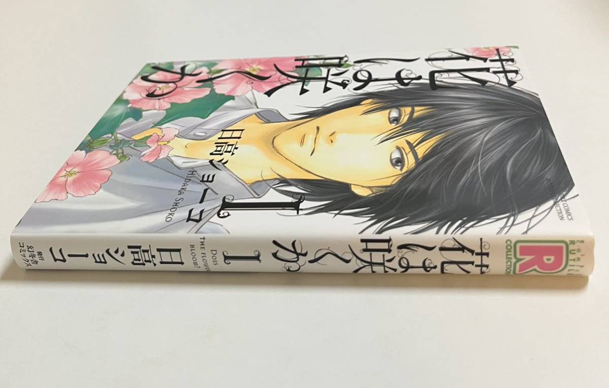 日高ショーコ 花は咲くか 1 イラスト入りサイン本 Autographed 繪簽名 ...