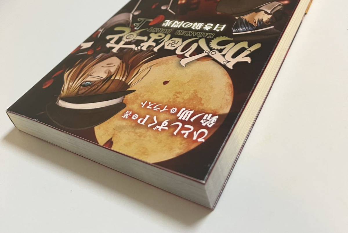 ひとしずくP 鈴ノ助 からくり卍ばーすと 上 白き狼の閃光 W ひとしずくP 鈴ノ助 からくり卍ばーすと 上 白き狼の閃光 W
