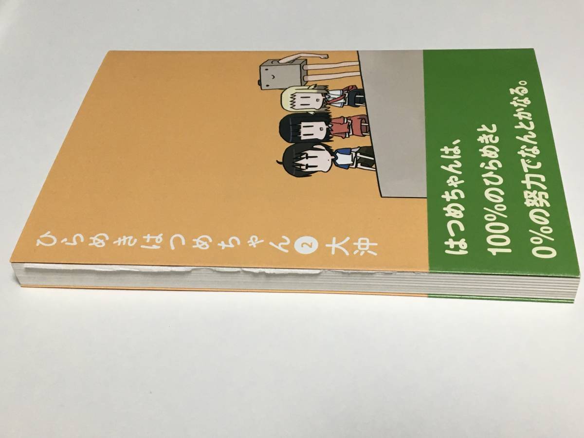 大沖　ひらめきはつめちゃん　2巻　イラスト入りサイン本　Autographed　繪簽名書_画像6