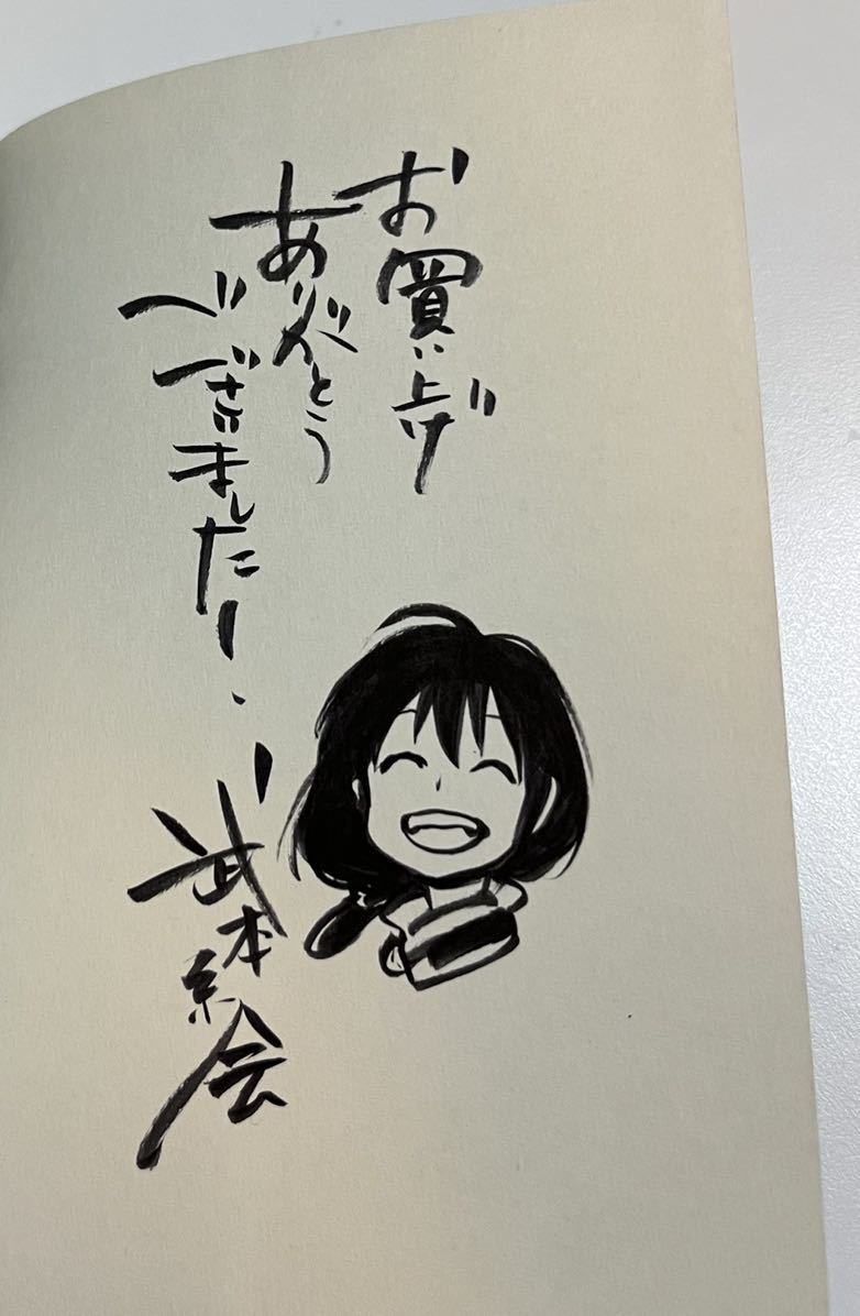 武本糸会 獣の奏者 1 イラスト入りサイン本 Autographed 繪簽名書 武本糸会 獣の奏者 1 イラスト入りサイン本 Autographed 繪簽名書