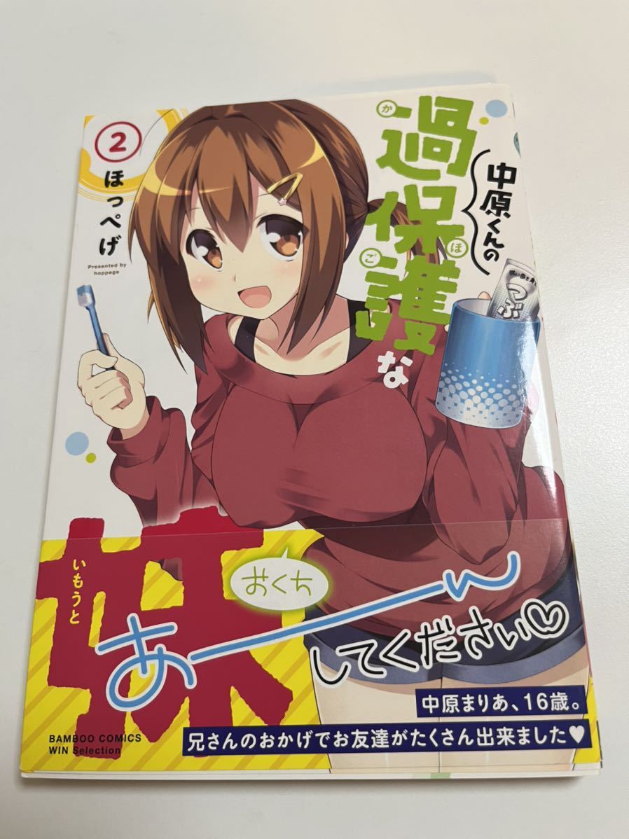 ほっぺげ 中原くんの過保護な妹 2 イラスト入りサイン本 ほっぺげ 中原くんの過保護な妹 2 イラスト入りサイン本