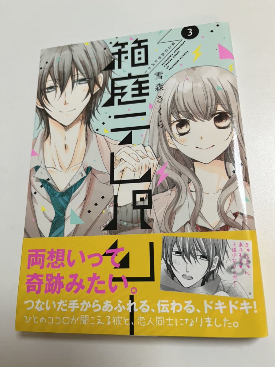 【激安アウトレット!】 雪森さくら 箱庭テレパシー 3巻 イラスト入りサイン本 Autographed 繪簽名書 新婚だけど片想い サイン、直筆画 【激安アウトレット!】 雪森さくら 箱庭テレパシー 3巻 イラスト入りサイン本 Autographed 繪簽名書 新婚だけど片想い サイン、直筆画