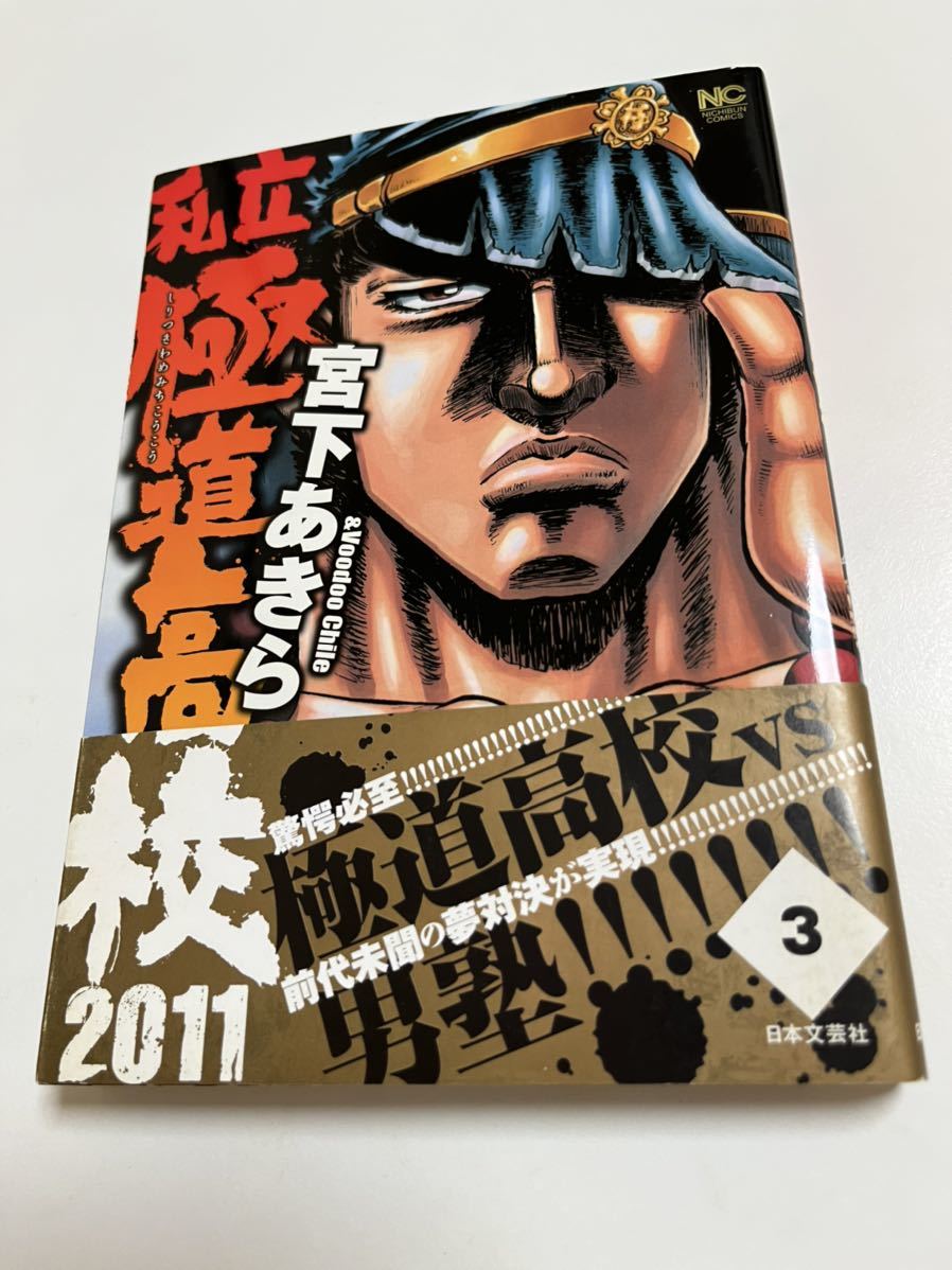 Yahoo!オークション - 宮下あきら 私立極道高校2011 3巻 Yahoo!オークション - 宮下あきら 私立極道高校2011 3巻