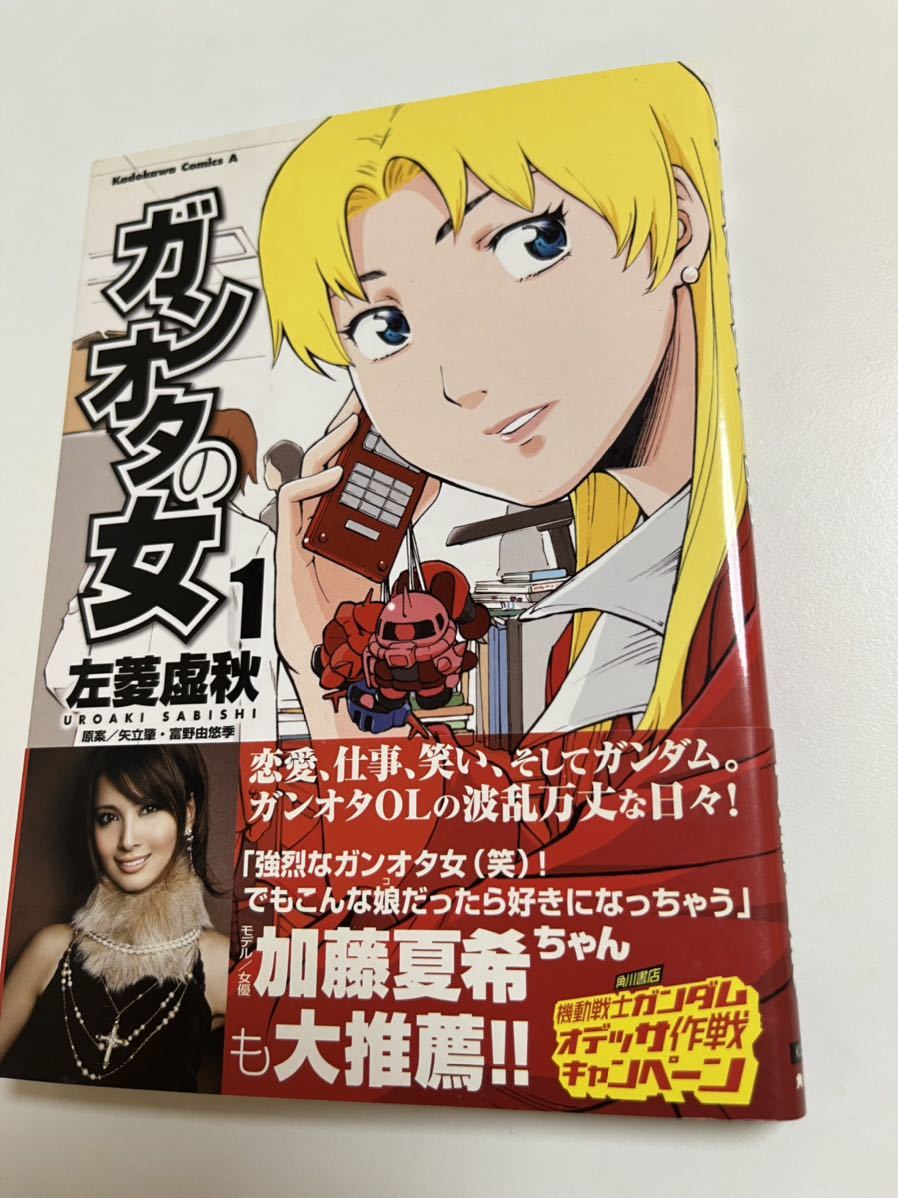 左菱虚秋 さびしうろあき ガンオタの女 1巻 イラスト入りサイン 左菱虚秋 さびしうろあき ガンオタの女 1巻 イラスト入りサイン