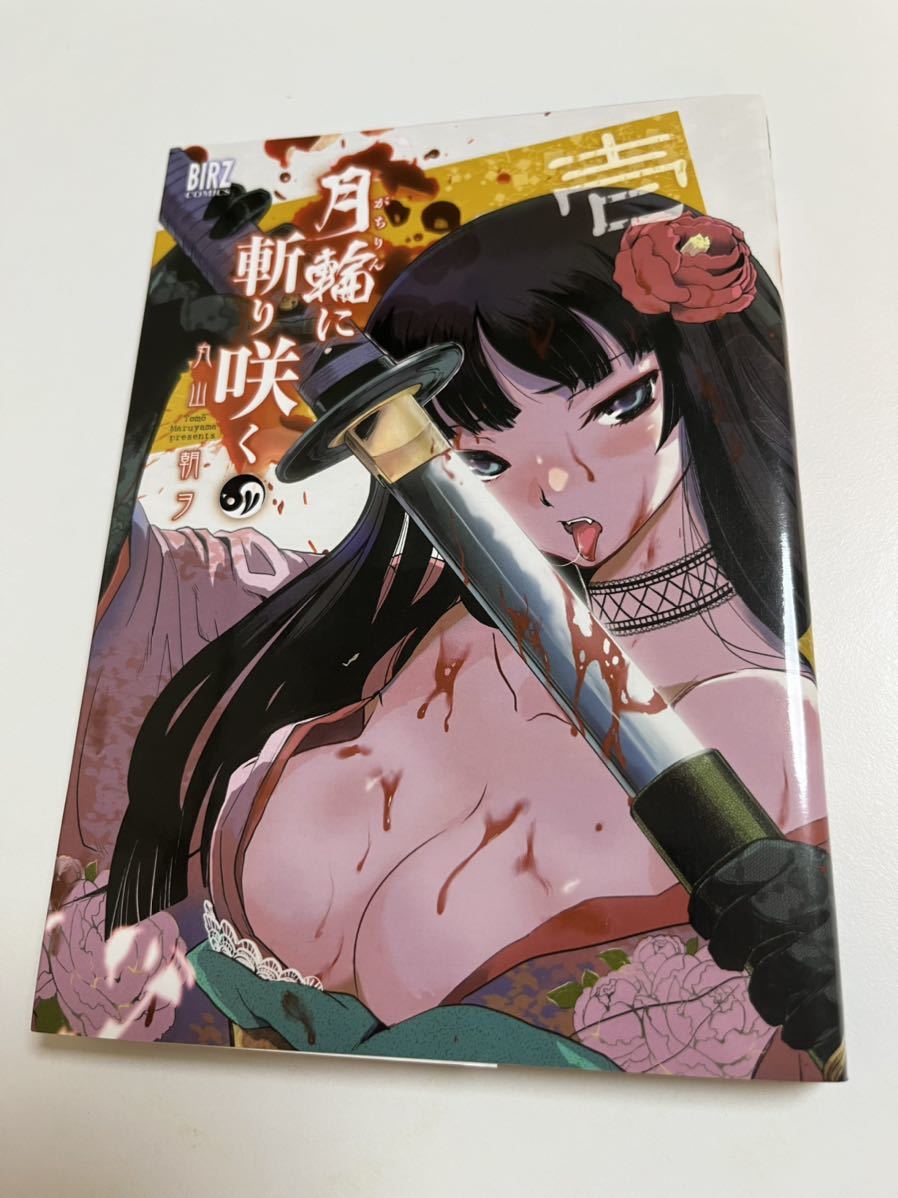激安正規 丸山朝ヲ 月輪に斬り咲く 1巻 イラスト入りサイン本 Autographed 繪簽名書 転生したら剣でした サイン、直筆画 激安正規 丸山朝ヲ 月輪に斬り咲く 1巻 イラスト入りサイン本 Autographed 繪簽名書 転生したら剣でした サイン、直筆画