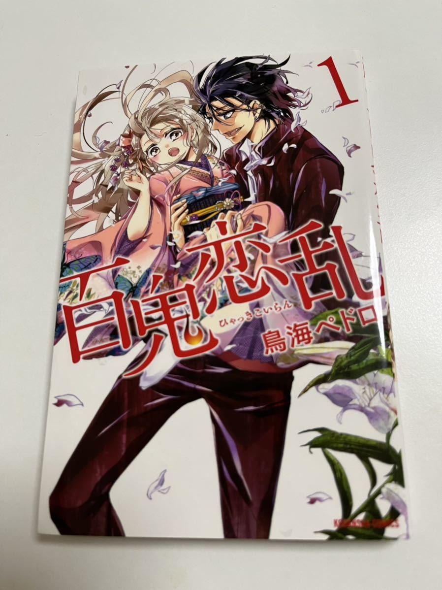 鳥海ペドロ 百鬼恋乱 1巻 イラスト入りサイン本 Autographed 繪簽名書