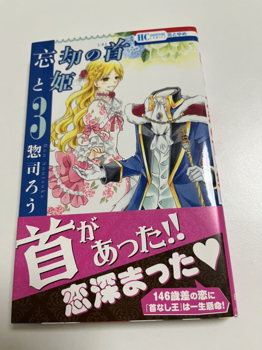 惣司ろう 忘却の首と姫 3 サイン本 Autographed 繪簽名書 惣司ろう 忘却の首と姫 3 サイン本 Autographed 繪簽名書