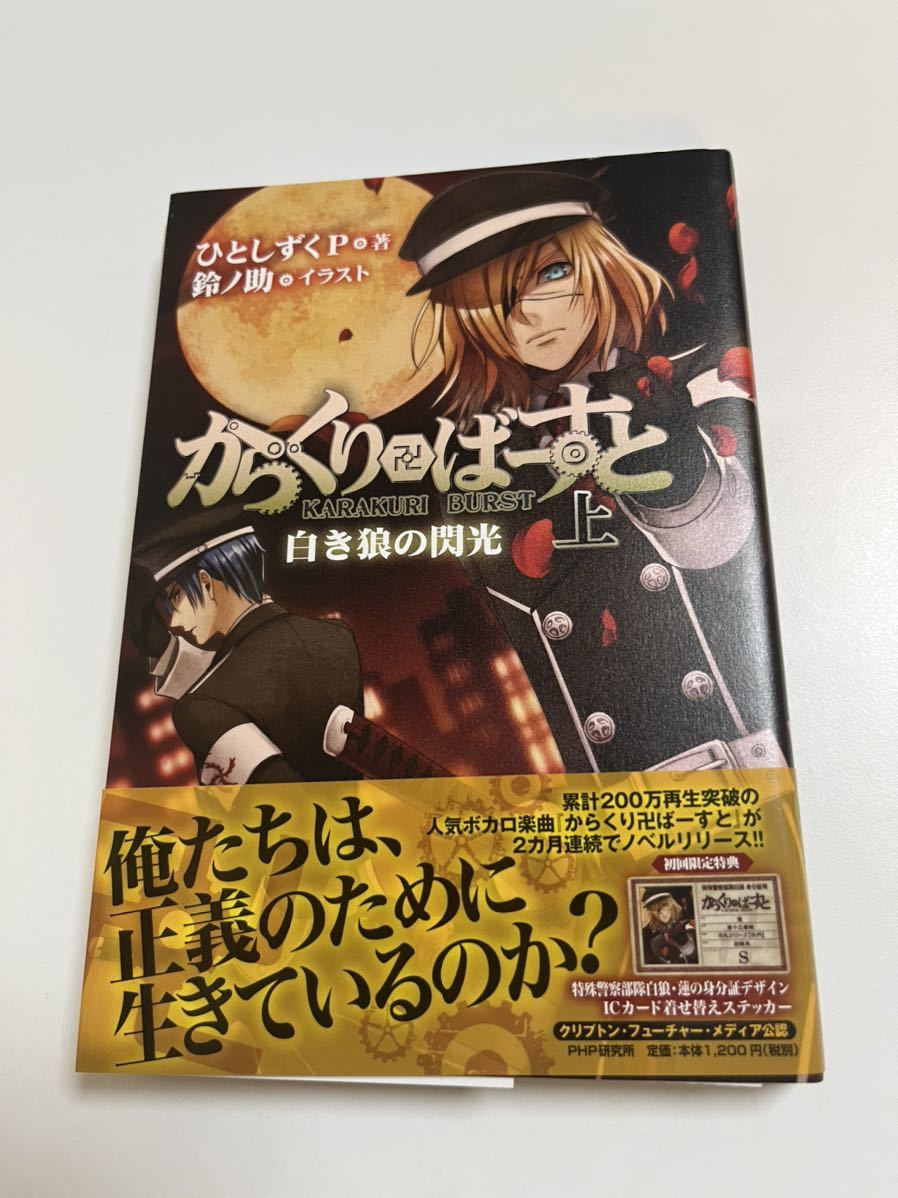 ひとしずくP 鈴ノ助 からくり卍ばーすと 上 白き狼の閃光 W ひとしずくP 鈴ノ助 からくり卍ばーすと 上 白き狼の閃光 W